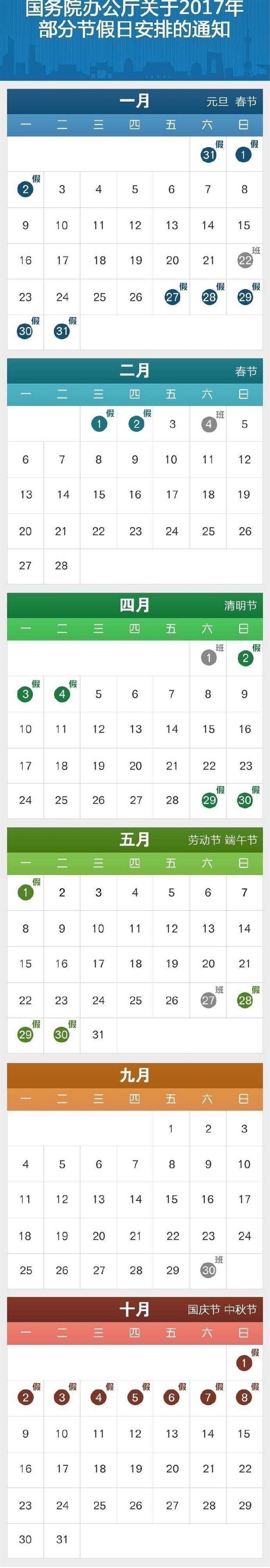 2017年节假日放假安排来了！