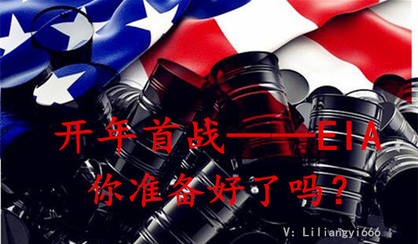 李靓依：1.5开年首战EIA你准备好了吗？晚间原油白银提前布局就是这了！
