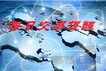 2月16日外汇交易提醒
