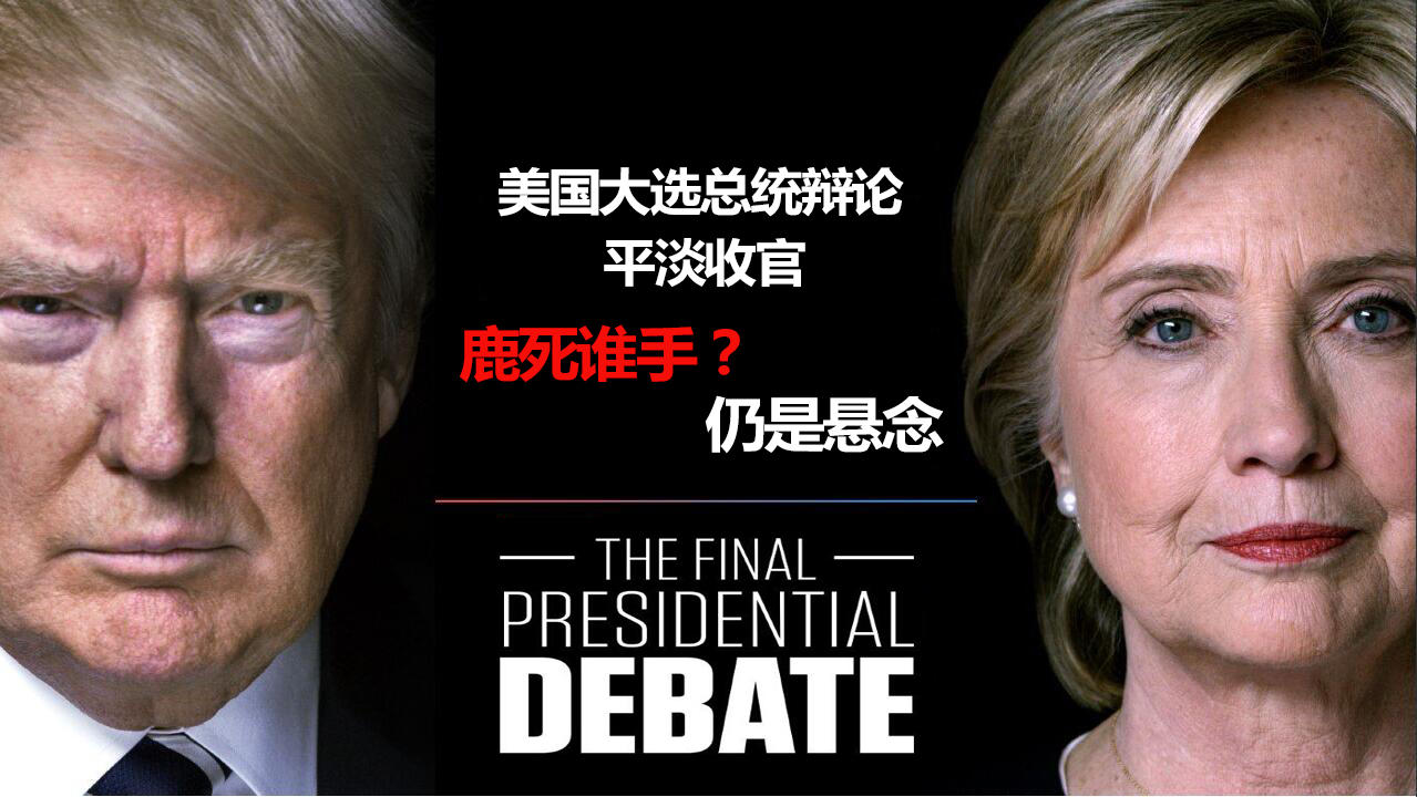 【徐晴媛】美大选希拉里惊现黑天鹅,黄金震荡难逃1310魔掌
