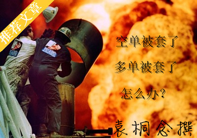 袁桐念:3.4美联储耶伦讲话白银暴涨空单被套解套策略看这里