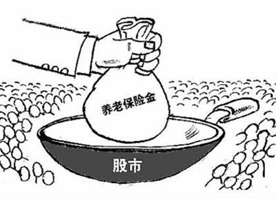 “养老金入市”你造么？