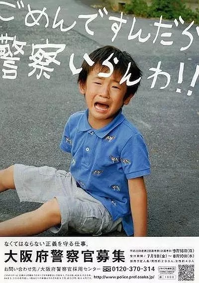 日本警察招募创意海报:如果道歉有用,还要警察干什么!