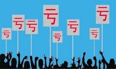为什么有人总是走不出亏损？