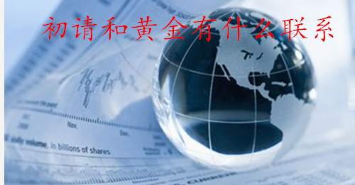 李东品金：什么是初请失业金！以及初请失业金与黄金的关系