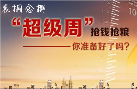 袁桐念:为何你总是套单亏损非农周你准备好获利了吗?