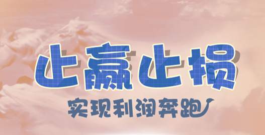墨佰论金：关于止盈和止损的见解