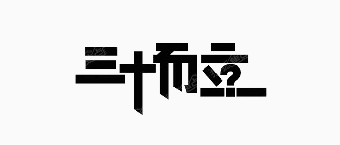 有一种焦虑叫做，三十不立