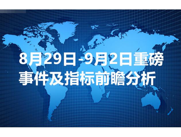8月29日-9月2日重磅事件指标前瞻分析,非农震撼来袭