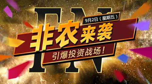 王易耀:本周非农关乎加息概率,提前学习战备非农!