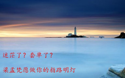 梁孟梵：1.12沙特伙同特朗普太高油价，EIA一边待去，原油黄金操作建议及空单解套