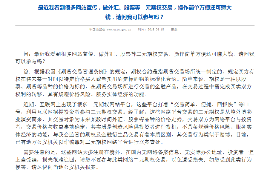 中国证监会:二元期权类似赌博,已有公安机关立案查处