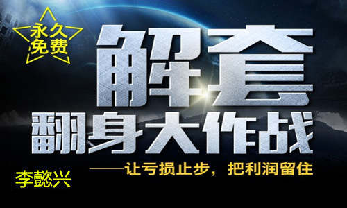 李懿兴：现货投资亏损套单怎么办？心态决定得与失