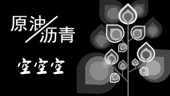 张雅源：9.21EIA神预测，原油沥青晚间走势分析操作建议