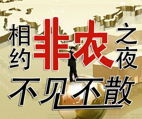 单晨金：1.5小非农来袭将助推金价上涨，日内操作建议