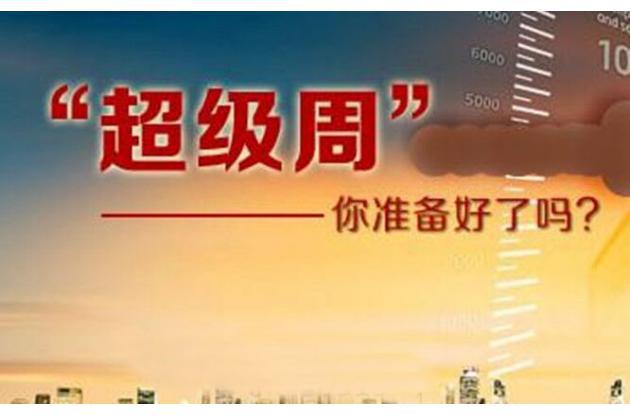 下周将迎央行“超级周”,周末这些热点需持续关注!