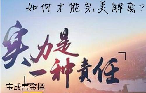 宝成言金：（周评）8.15下周原油沥青布局，赢在根本！