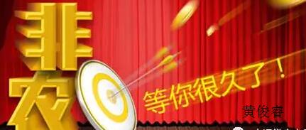 黄俊睿:2017年首次非农来袭能否取得“开门红”
