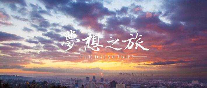 天竞点金：你有梦想，有努力，有放弃过吗？