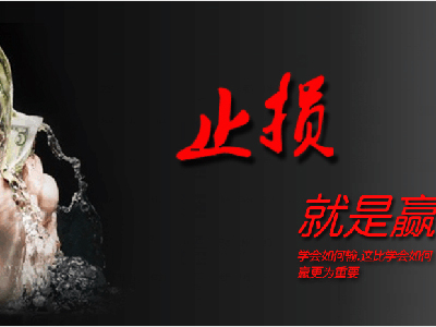【午夜鸡汤】投资一定要敢于止损