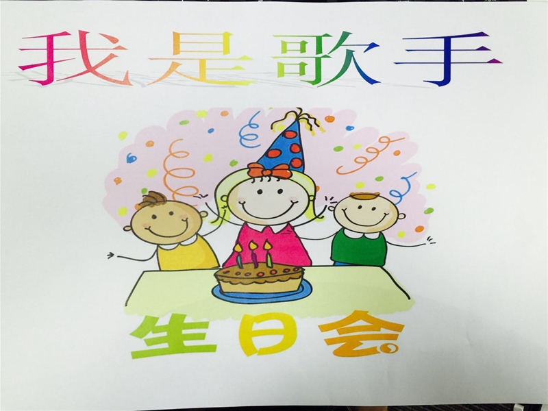 8月份“我是歌手”主题生日会圆满结束了~(●'◡'●)