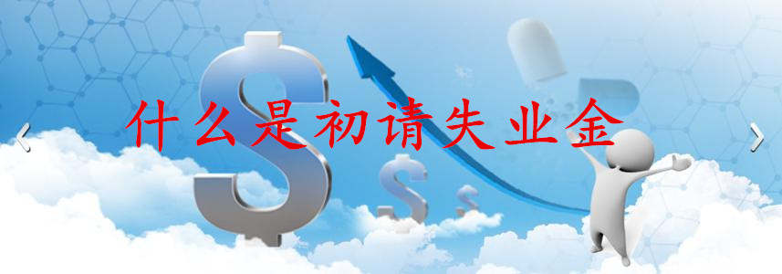 李东品金：什么是初请失业金！以及初请失业金与黄金的关系