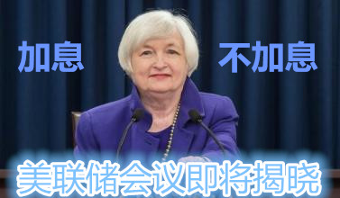 郭婉言：美联储鹰鸽相争9.20白银原油该何去何从！