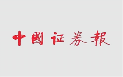 6月30日四大证券报头版头条内容精华摘要