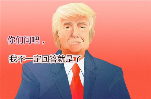 特朗普终于要开发布会了 憋坏的媒体肯定要问8个问题