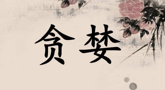 慕天泽：没有百分百的正确交易，只有百分百正确的技巧！