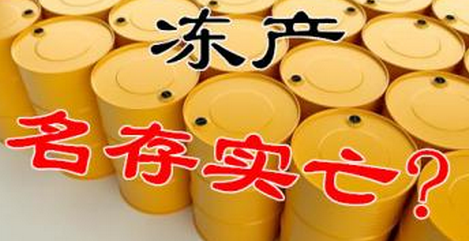 国文理财:冻产或“胎死腹中” 白银受阻下跌