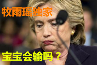 牧雨瑶:经济政策大比拼 特朗普领跑“美国梦”