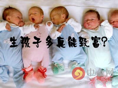 生孩子多真的能致富吗?