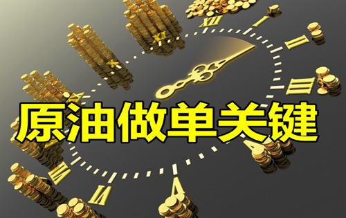 叶晓欧:原油EIA数据利空却暴涨,日内原油做单建议