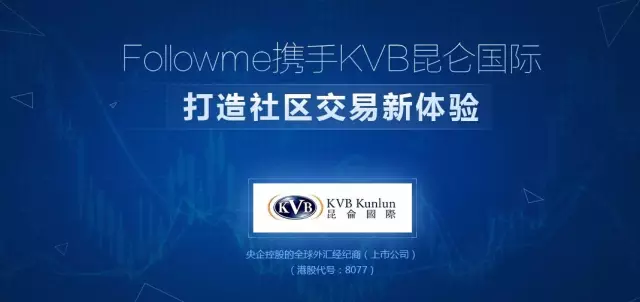 Follow us!KVB昆仑国际布局外汇社区交易新领域