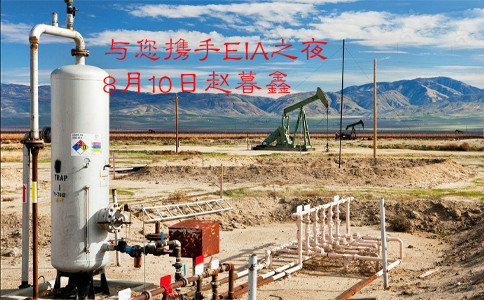 赵暮鑫:API大利空8月10沥青油独家EIA行情预测及建议