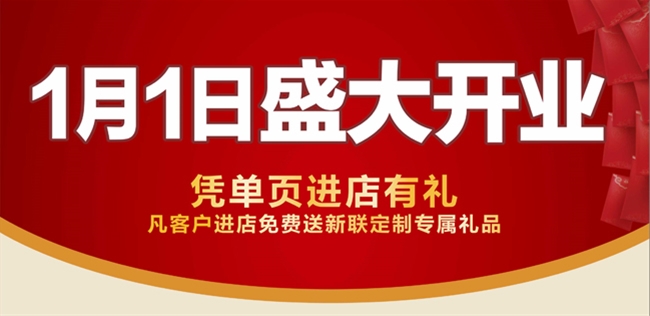 新联大余店元旦开业