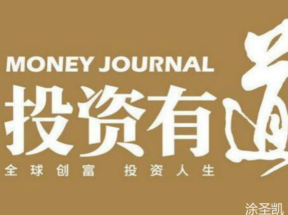 涂圣凯:投资的技巧及操作心得