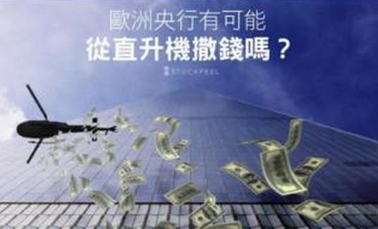 德拉基昨晚究竟说了些啥？五大要点你需知悉