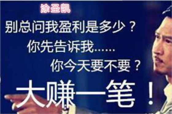 涂圣凯:给一个神单,不如给你一份责任和思路