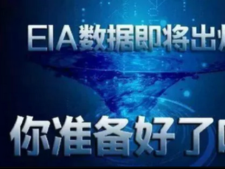 预测EIA利空原油沥青该怎么操作?后市行情走势分析及解套