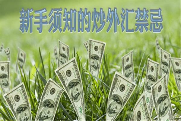 外汇交易市场需要注意的禁忌有哪些？