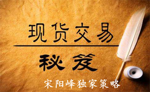宋阳峰:投资黄金白银不想亏损必须遵守的铁律