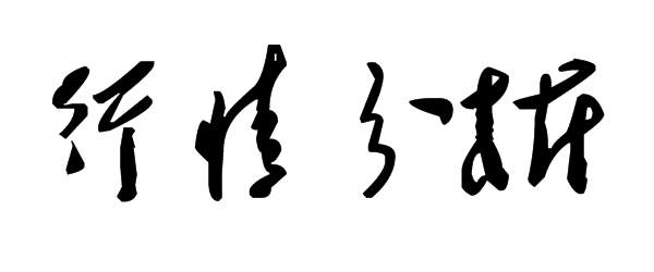 纪传林：12.15黄金震荡利多？利空？