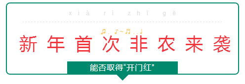 黄俊睿：2017年首次非农来袭能否取得“开门红”