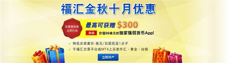 号外号外！福汇推出金秋十月优惠啦！