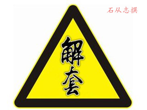 石从志：11.10EIA利空不跌反涨，多空单解套，银油后市操作建议