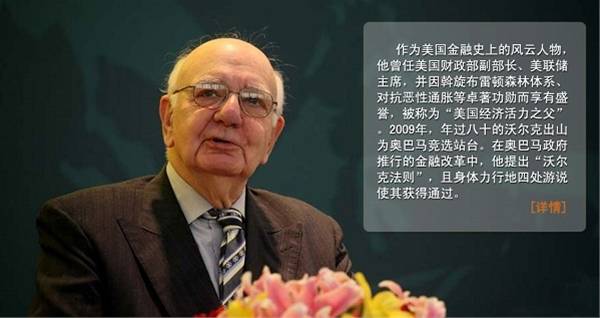 对话金融巨人保罗·沃尔克：一个正直的中央银行家是如何炼成的?