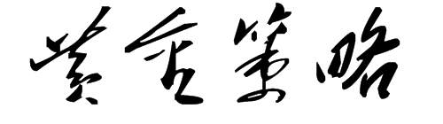 纪传林：12.19午评黄金原油利空？利多？