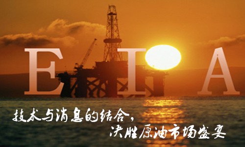 叶雯熙:EIA数据行情该如何合理操作